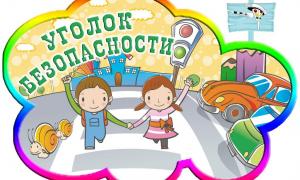 БЕЗОПАСНОСТЬ ДОРОЖНОГО ДВИЖЕНИЯ