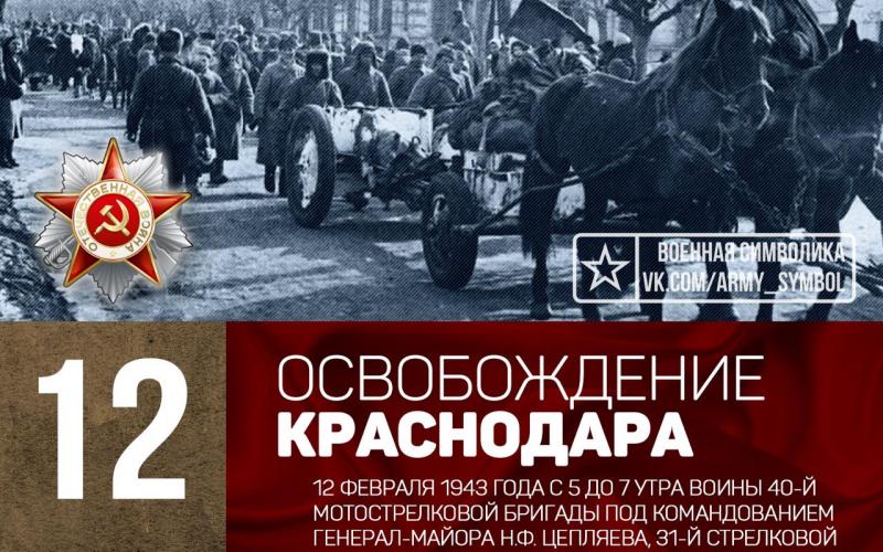 День освобождения Краснодара от немецко-фашистских захватчиков