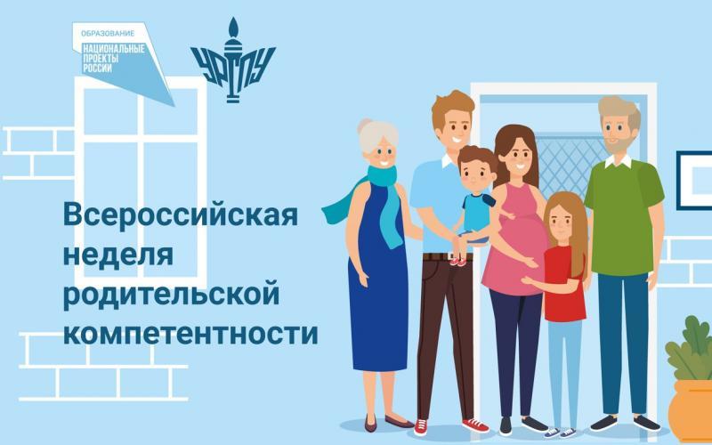 ВСЕРОССИЙСКАЯ НЕДЕЛЯ РОДИТЕЛЬСКОЙ КОМПЕТЕНТНОСТИ