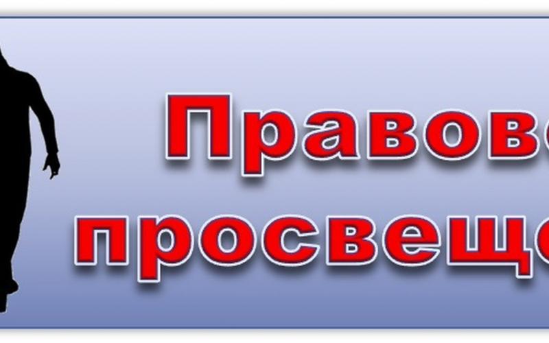 МЕРОПРИЯТИЯ ПО ПРАВОВОМУ ПРОСВЕЩЕНИЮ